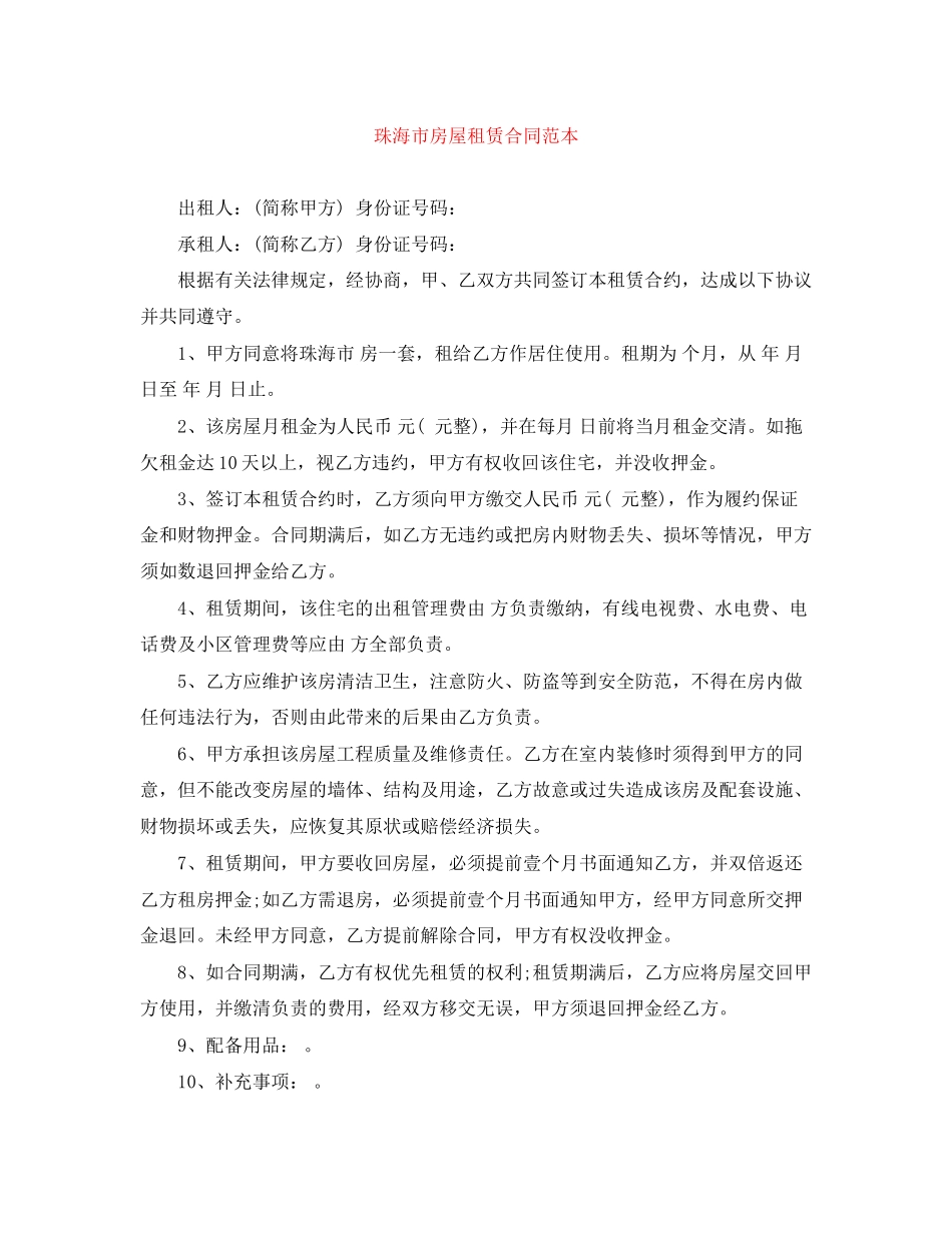 珠海市房屋租赁合同范本_第1页