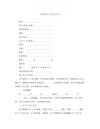 标准临时工劳动合同书
