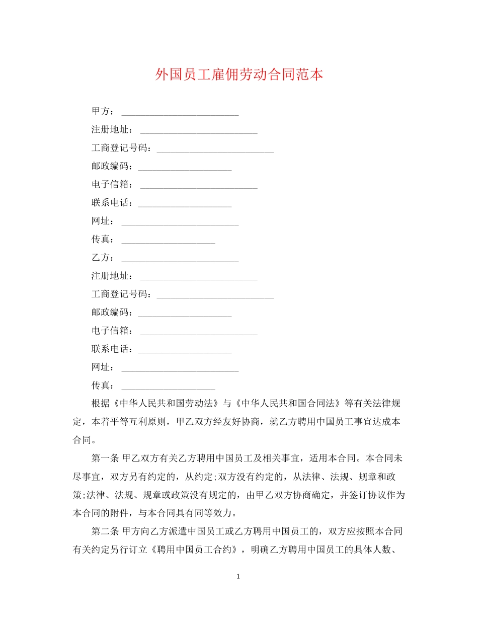 外国员工雇佣劳动合同范本_第1页