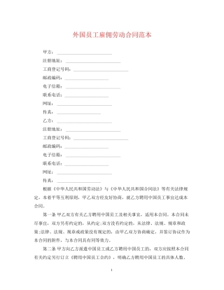 外国员工雇佣劳动合同范本
