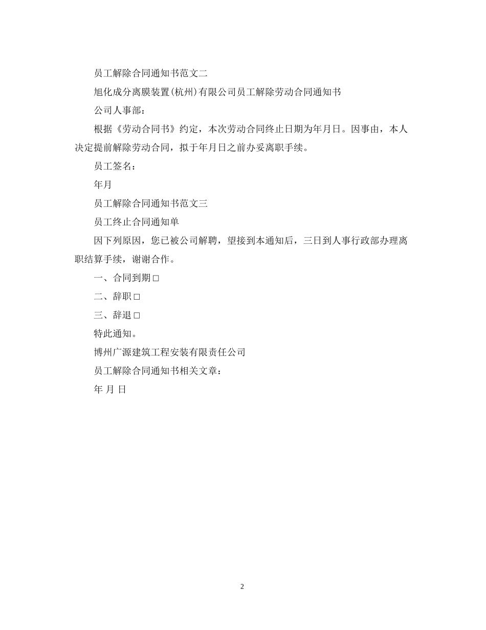 员工解除合同通知书_第2页
