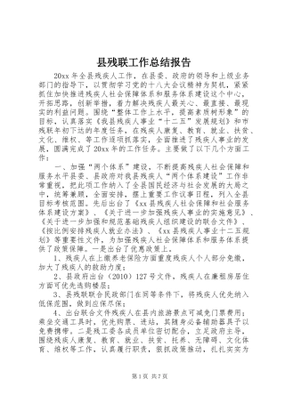 县残联工作总结报告