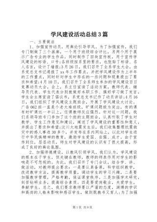 学风建设活动总结3篇