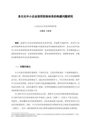 多元化中小企业信用担保组织体系的构建