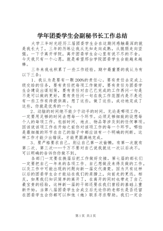 学年团委学生会副秘书长工作总结