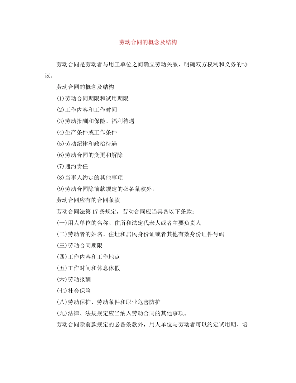 劳动合同的概念及结构_第1页