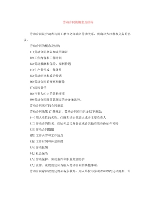 劳动合同的概念及结构