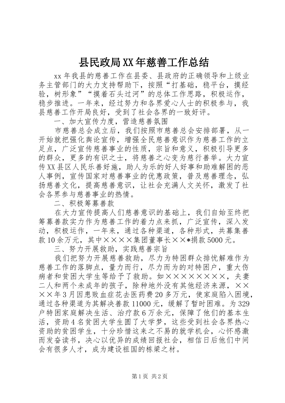 县民政局XX年慈善工作总结_第1页