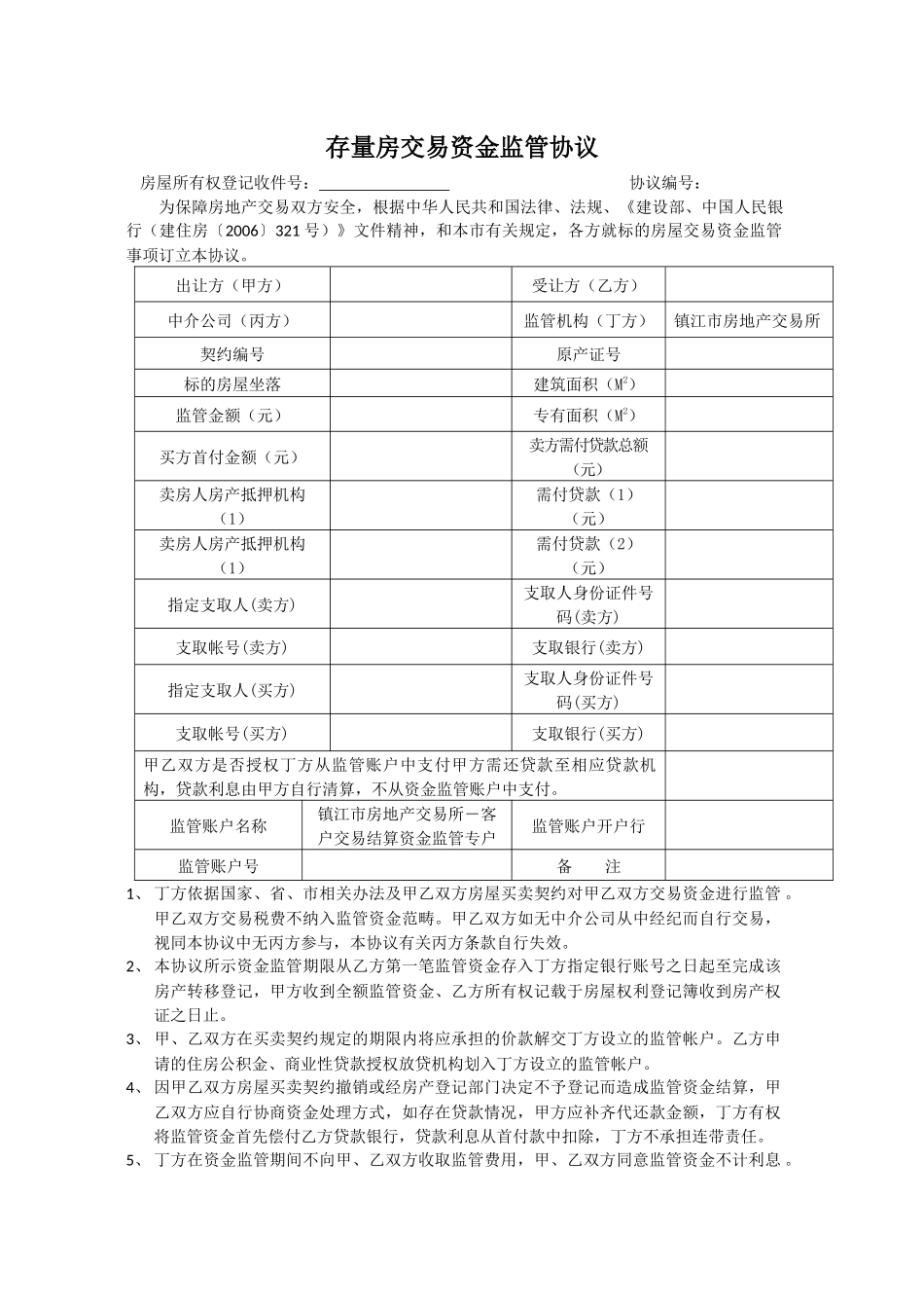 存量房交易资金监管协议_第1页