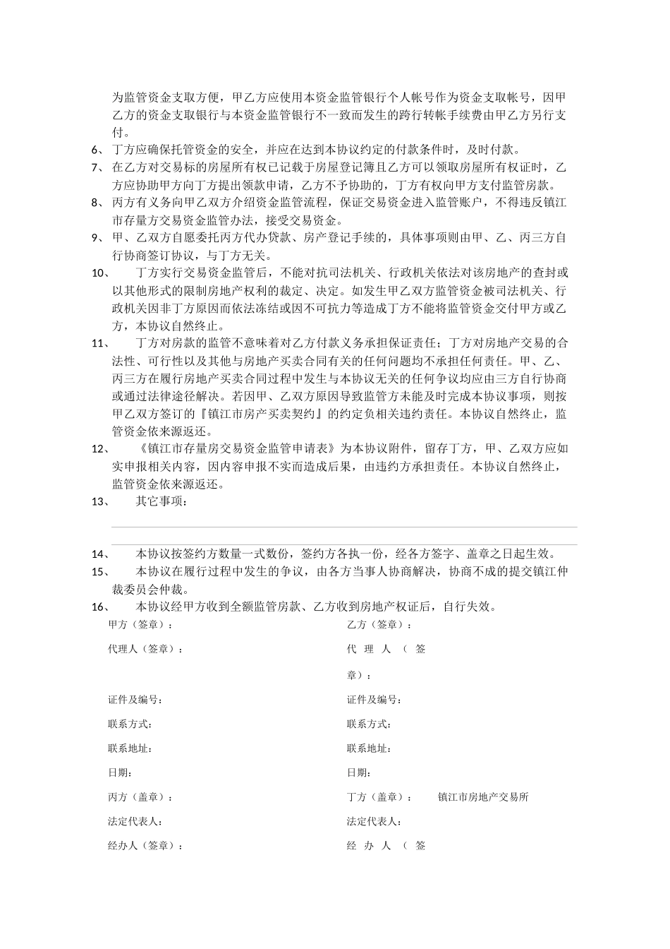 存量房交易资金监管协议_第2页