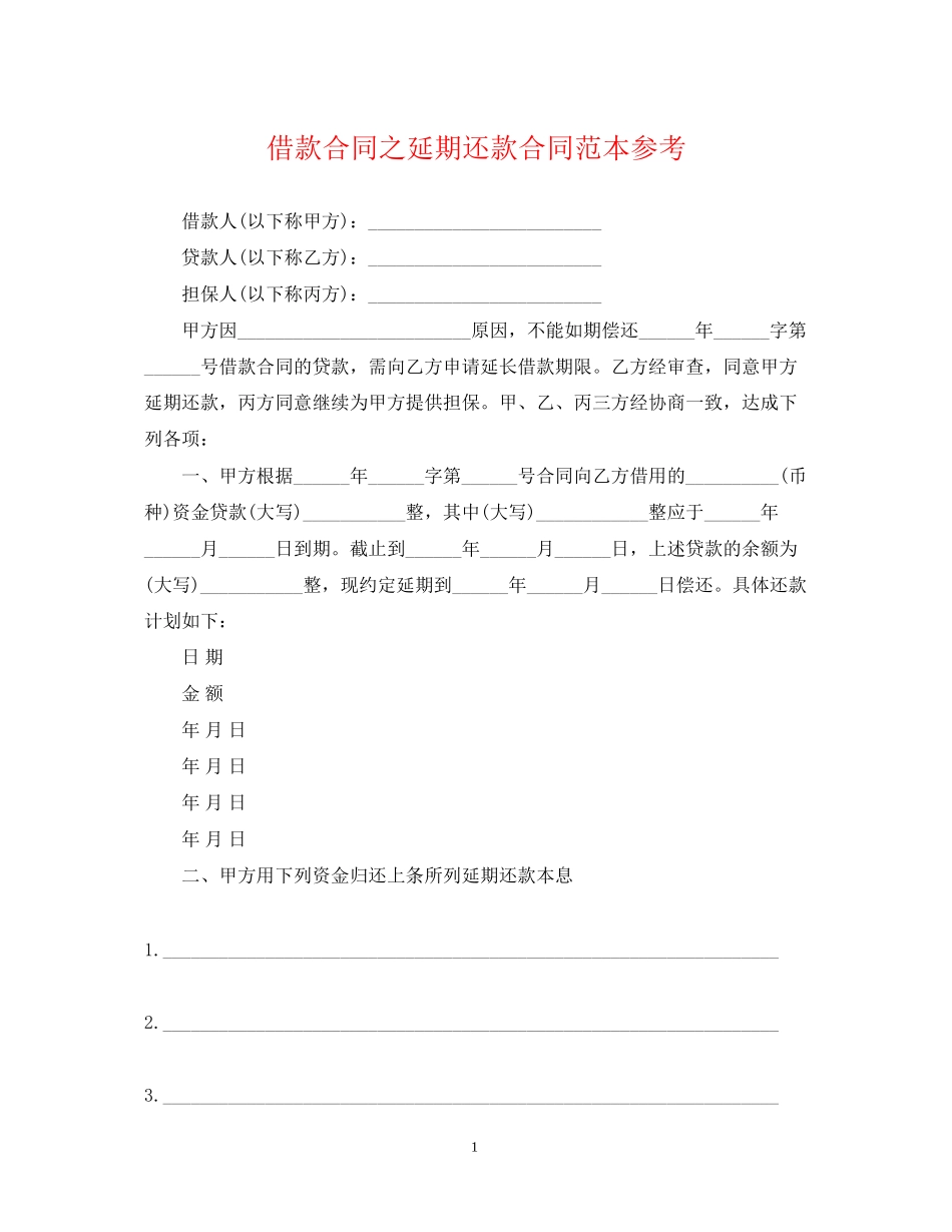 借款合同之延期还款合同范本参考_第1页