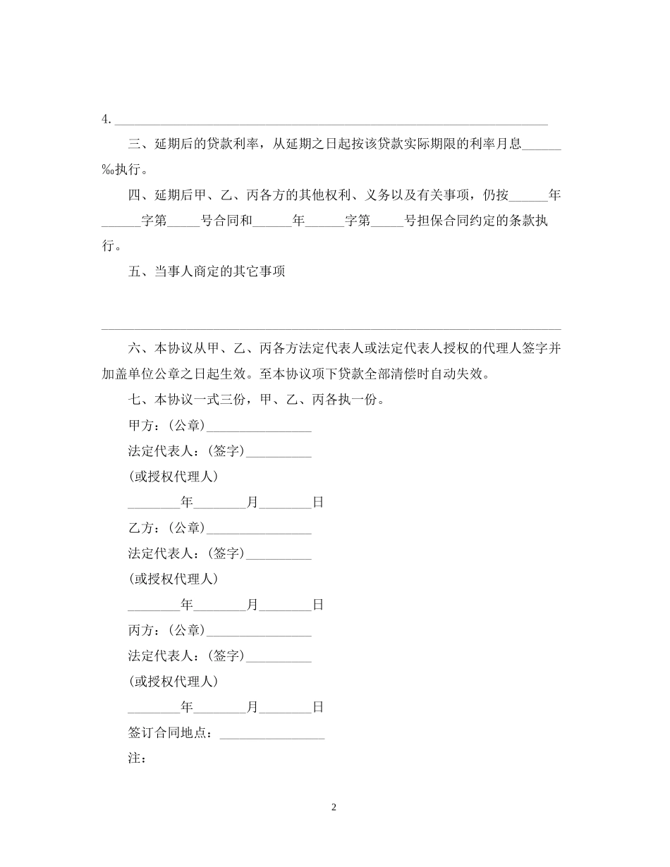 借款合同之延期还款合同范本参考_第2页