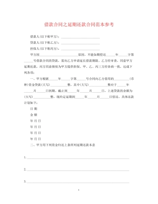 借款合同之延期还款合同范本参考