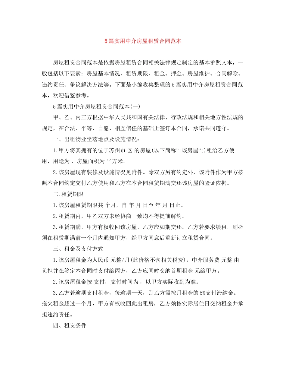 5篇实用中介房屋租赁合同范本_第1页