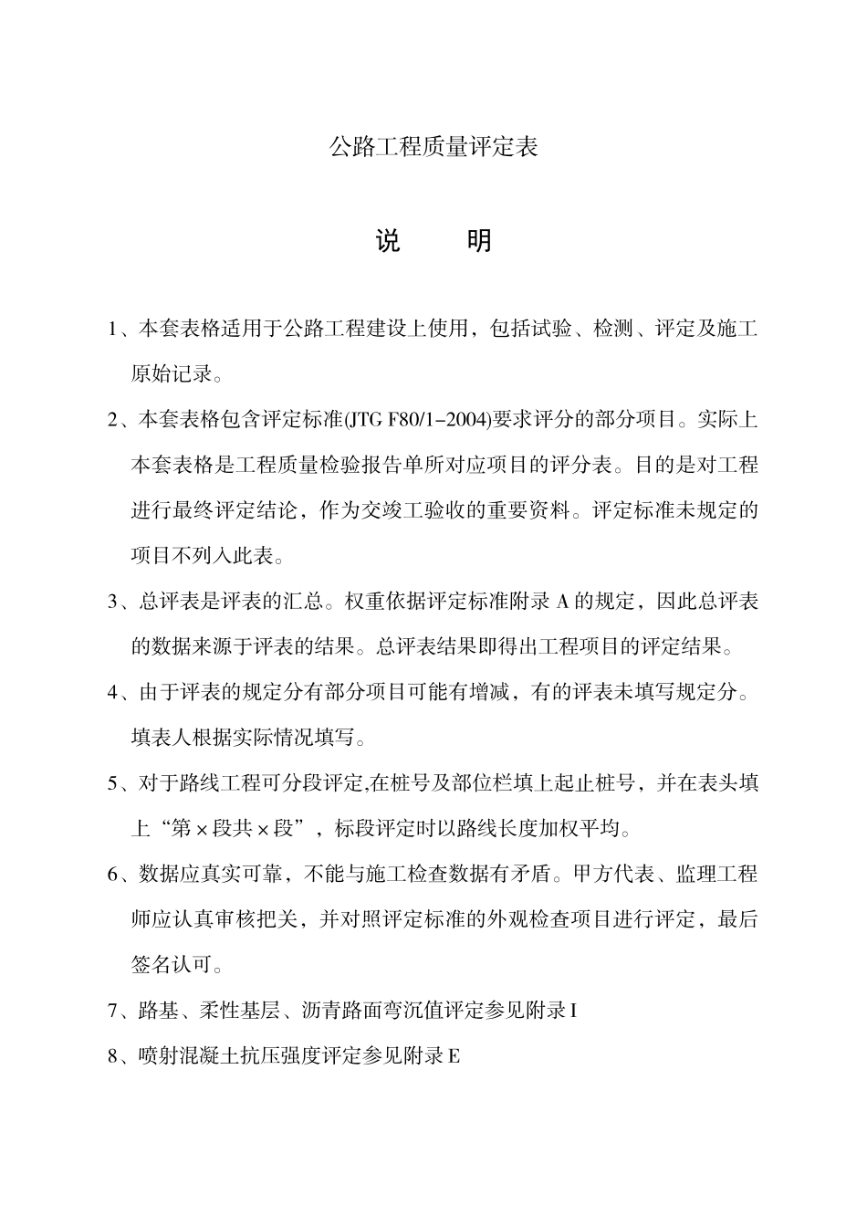 公路工程质量评定资料表格(全套标准表格)_第1页