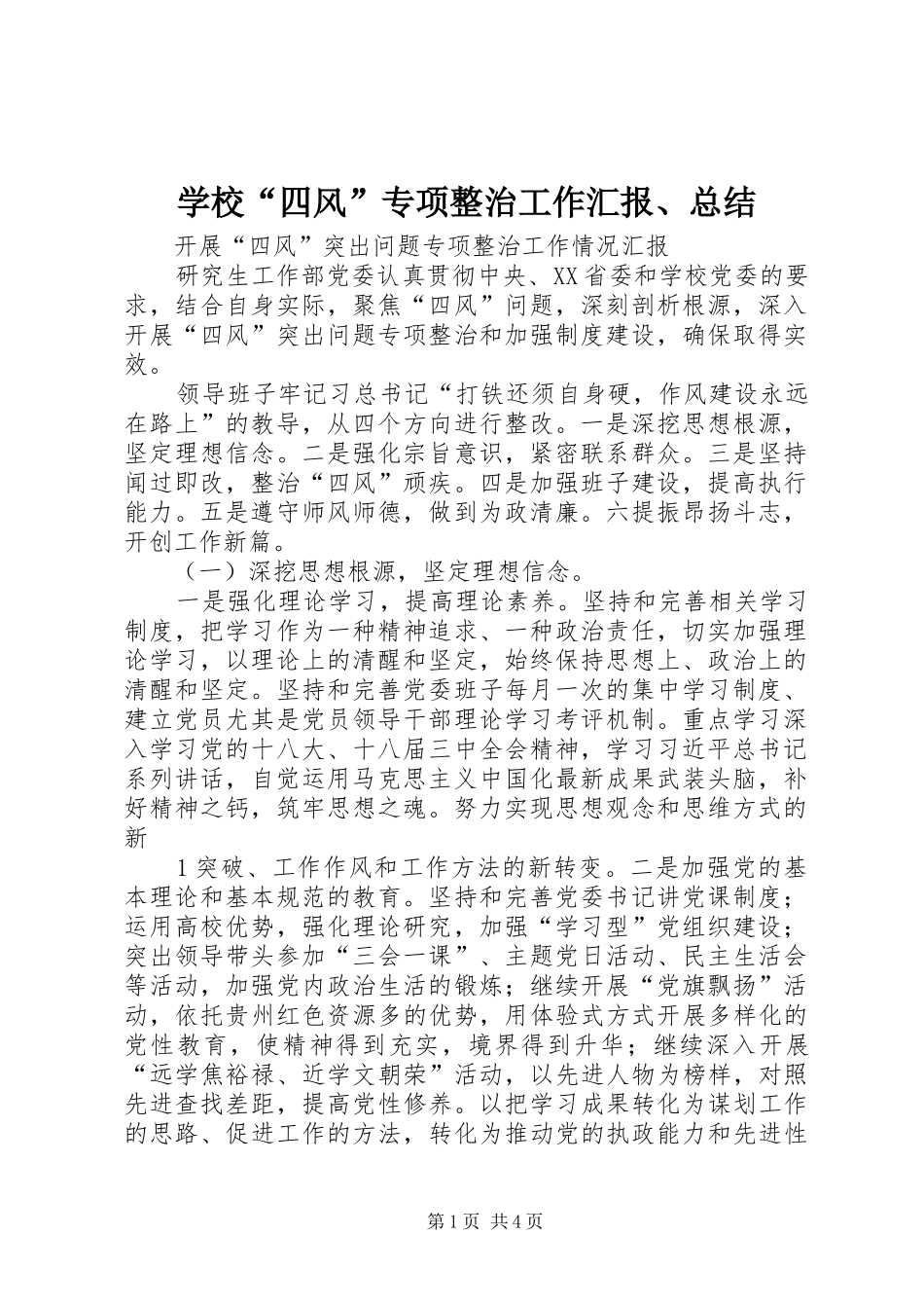 学校“四风”专项整治工作汇报、总结_第1页