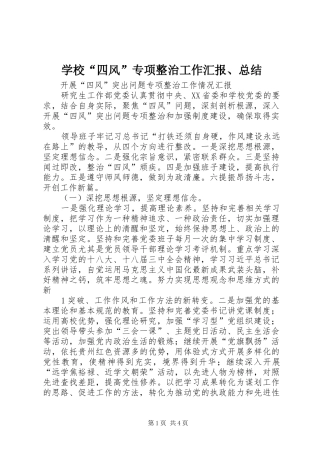 学校“四风”专项整治工作汇报、总结