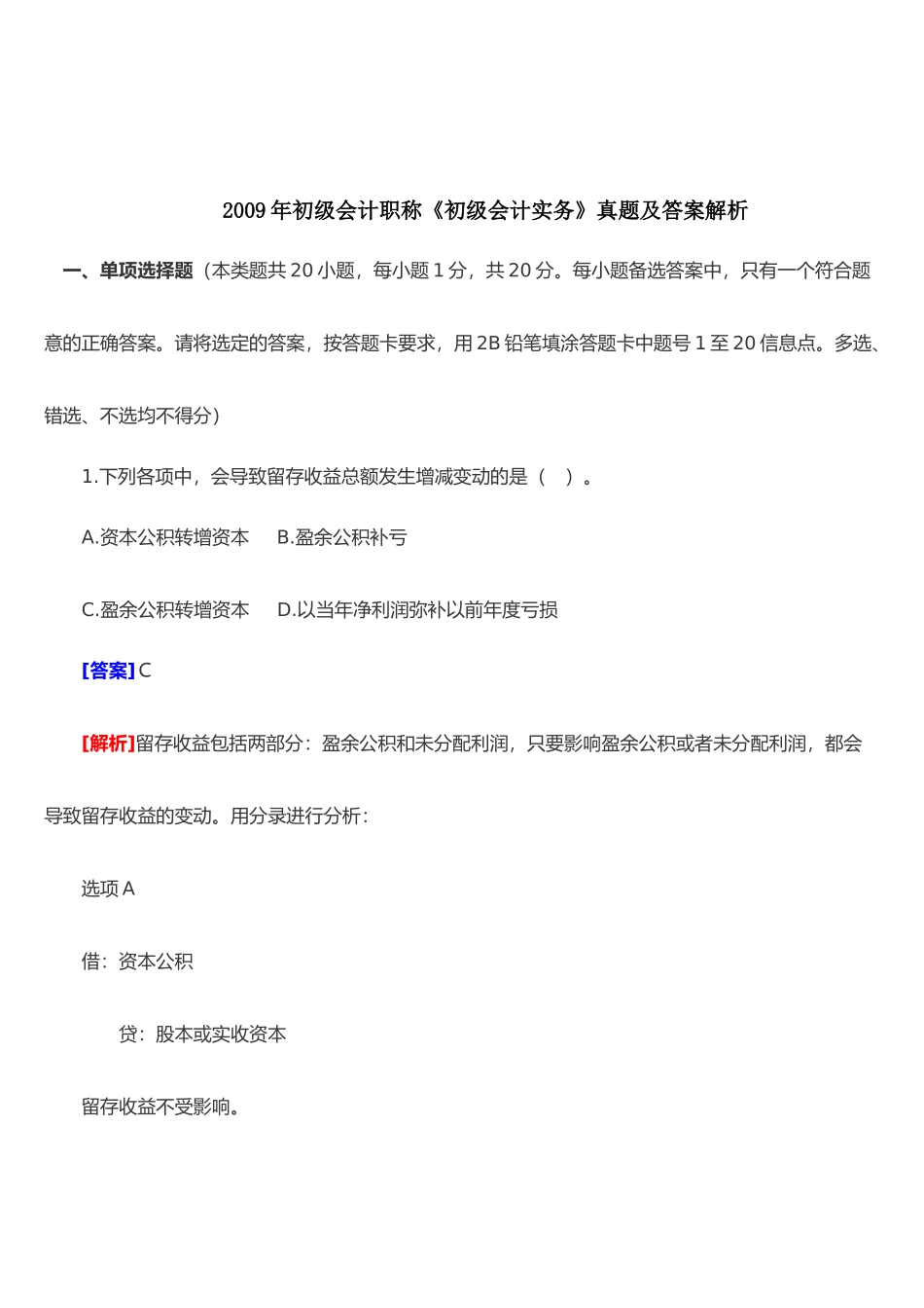 初级会计职称年度真题及答案解析_第1页