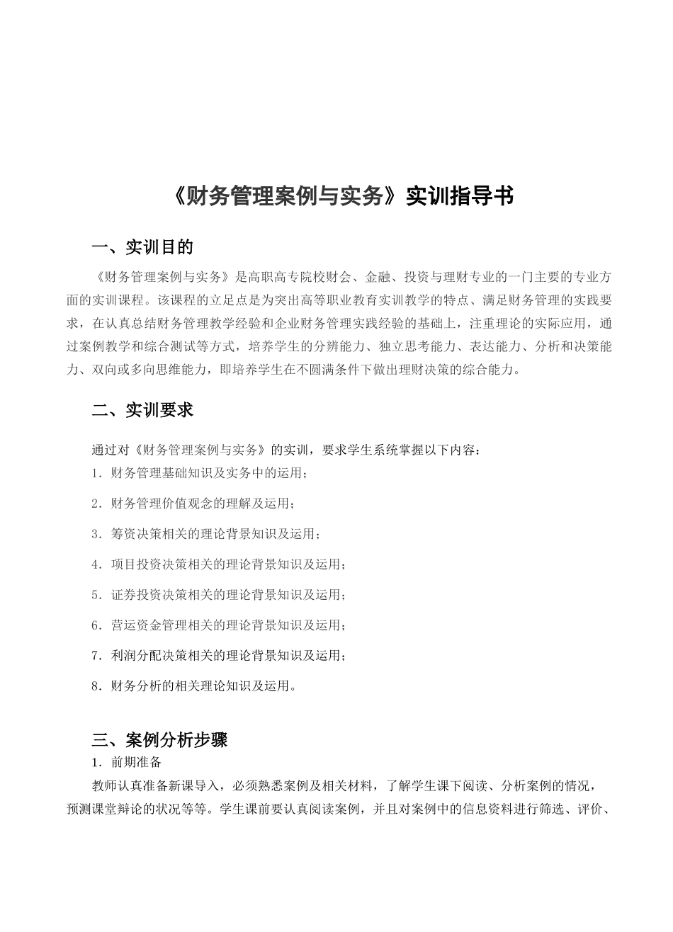 财务管理案例与实务实训指导书_第1页