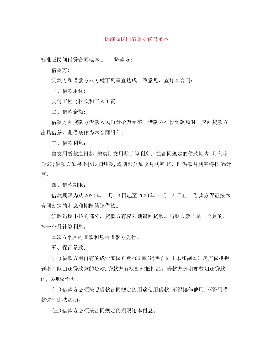 标准版民间借款协议书范本_第1页