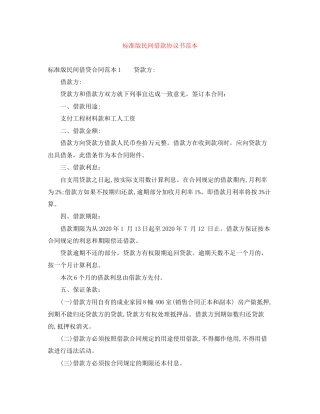 标准版民间借款协议书范本