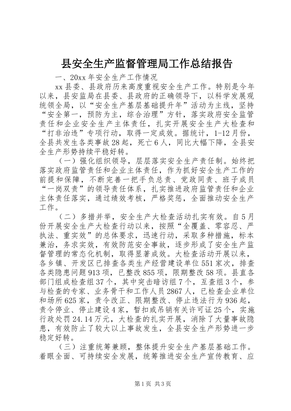 县安全生产监督管理局工作总结报告_第1页