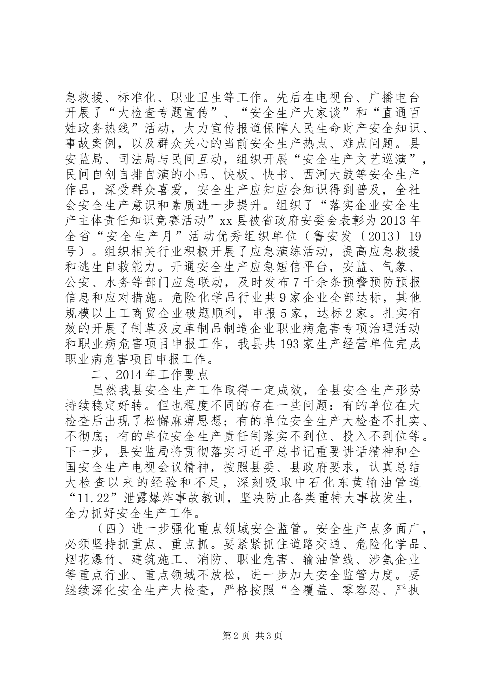 县安全生产监督管理局工作总结报告_第2页