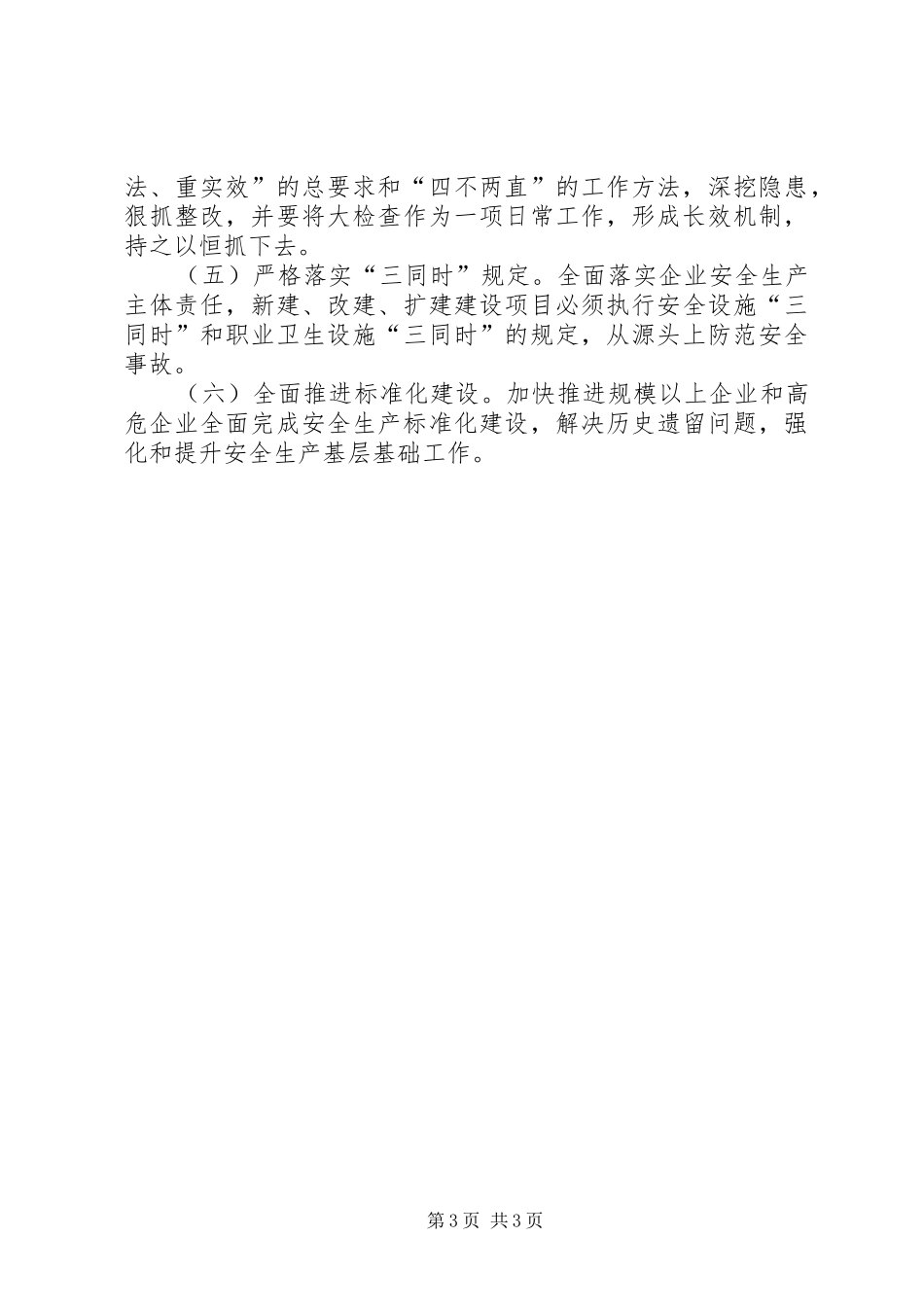 县安全生产监督管理局工作总结报告_第3页