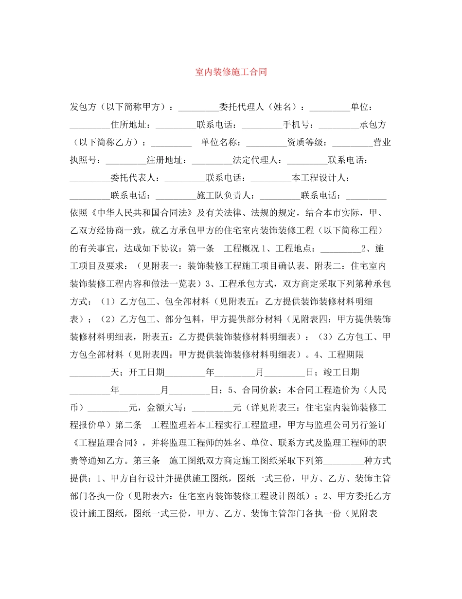 室内装修施工合同_第1页