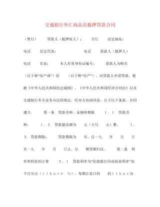 交通银行外汇商品房抵押贷款合同2