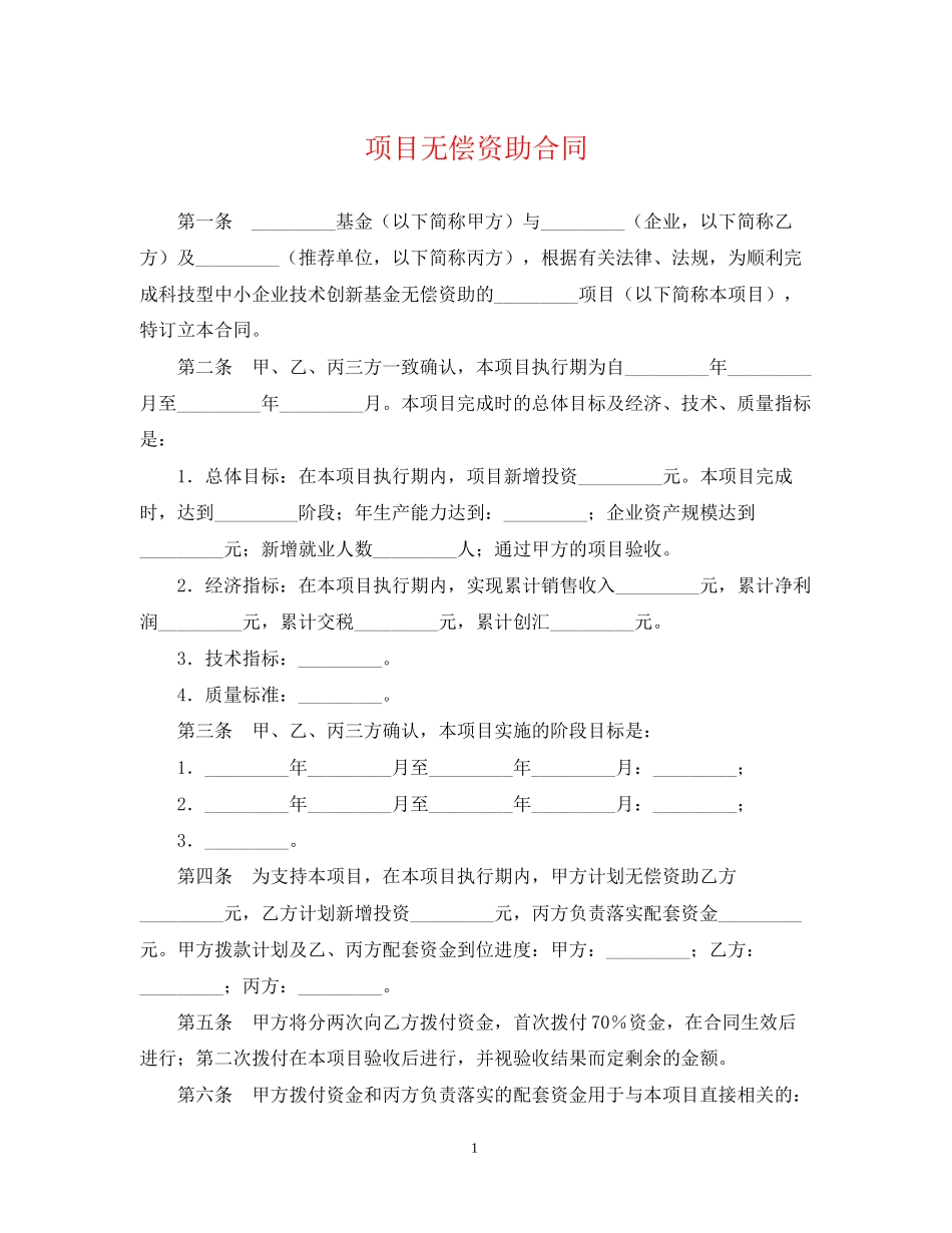 项目无偿资助合同_第1页