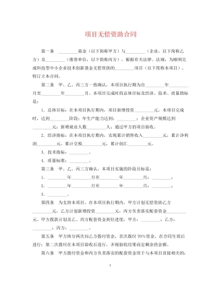项目无偿资助合同