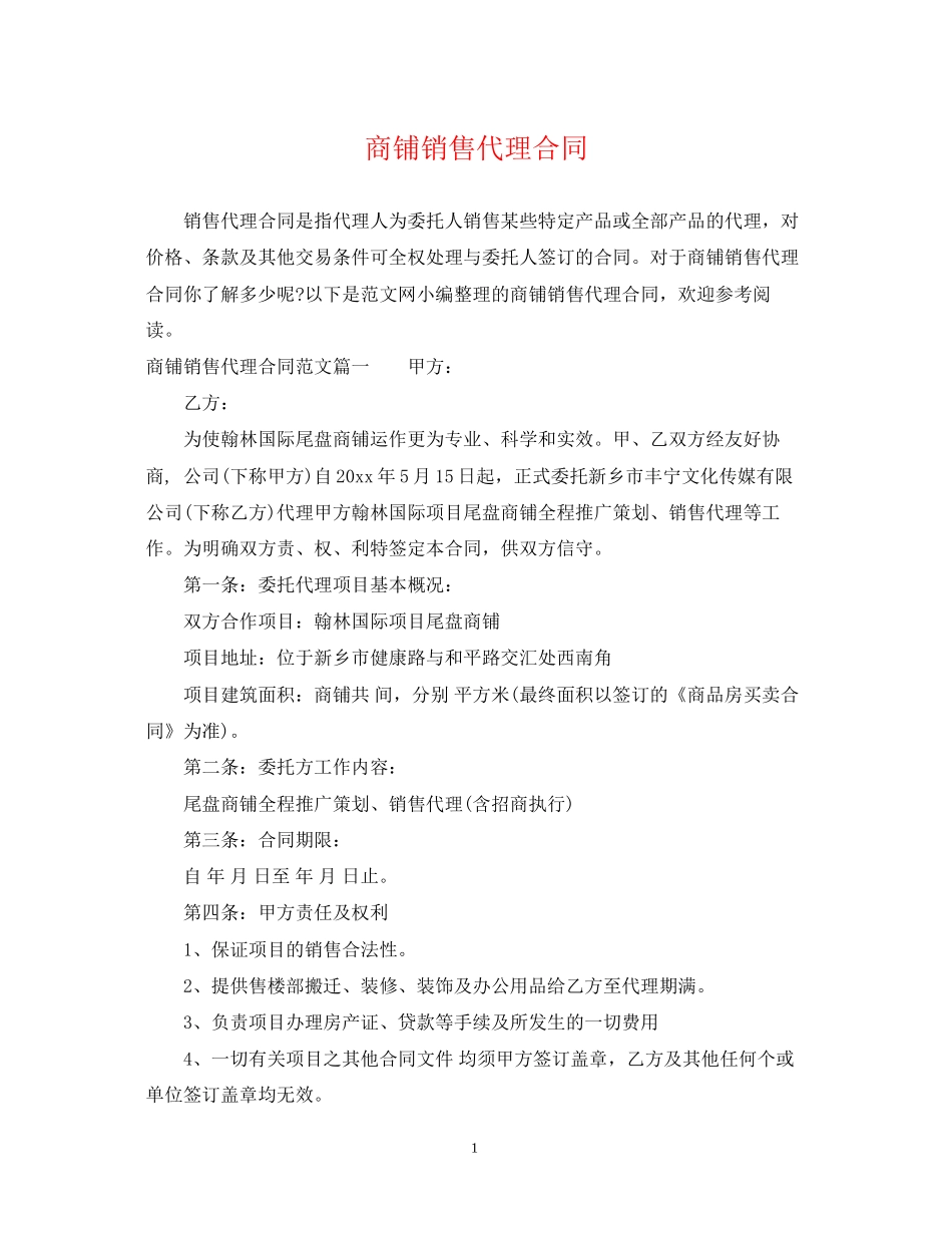商铺销售代理合同2_第1页