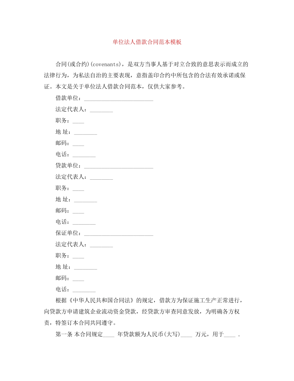 单位法人借款合同范本模板_第1页