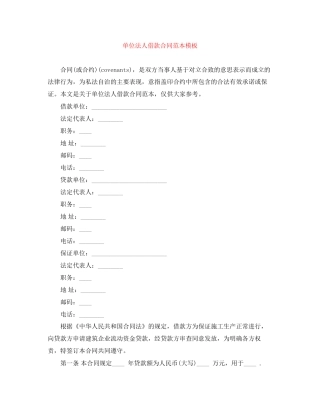 单位法人借款合同范本模板