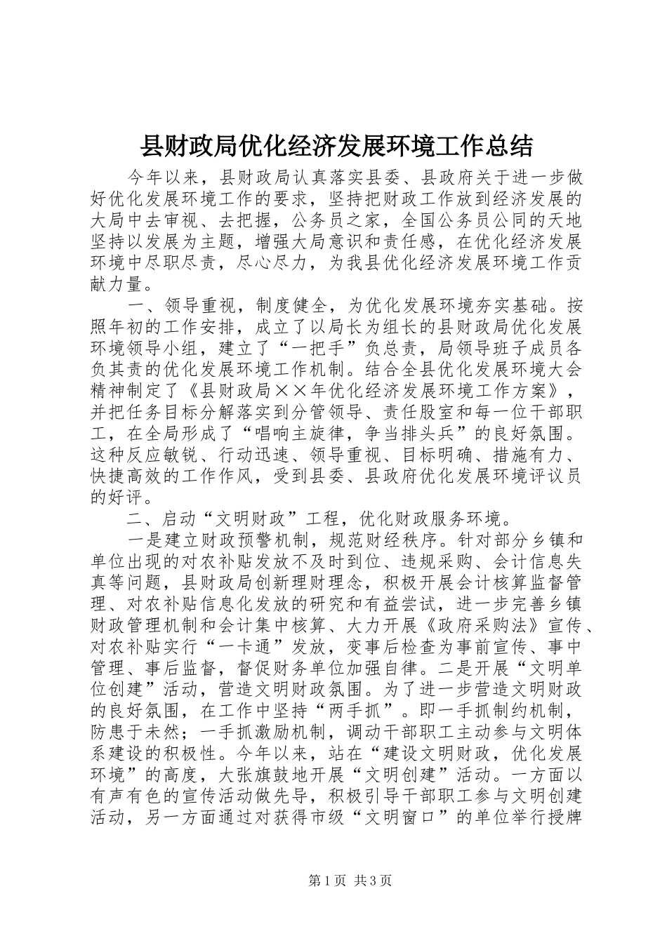 县财政局优化经济发展环境工作总结_第1页