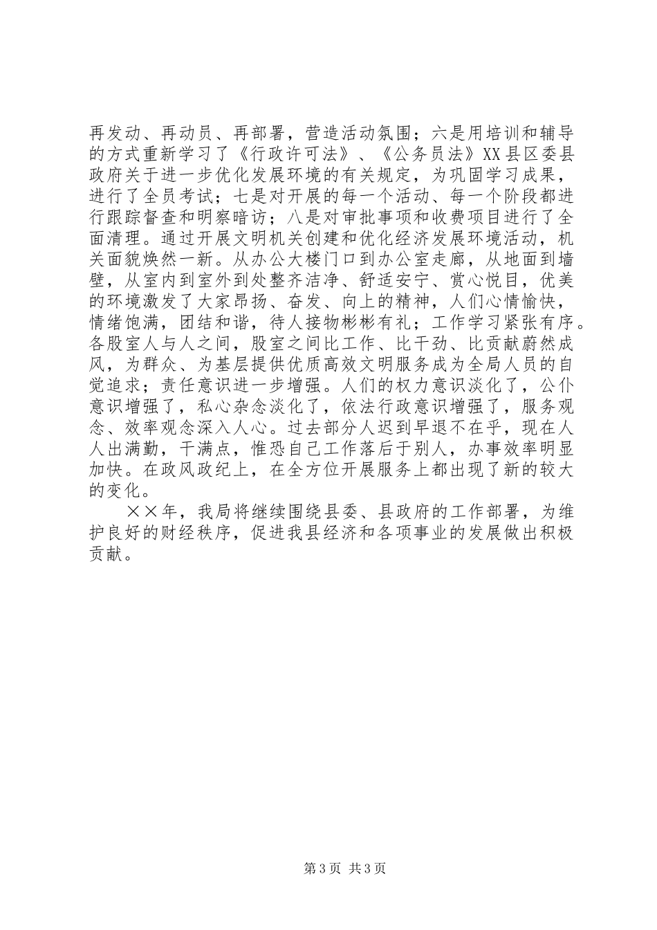 县财政局优化经济发展环境工作总结_第3页