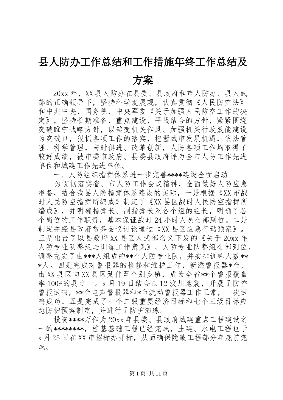 县人防办工作总结和工作措施年终工作总结及方案_第1页