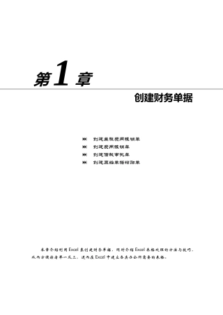 EXCEL在财务单据管理中的典型应用分析