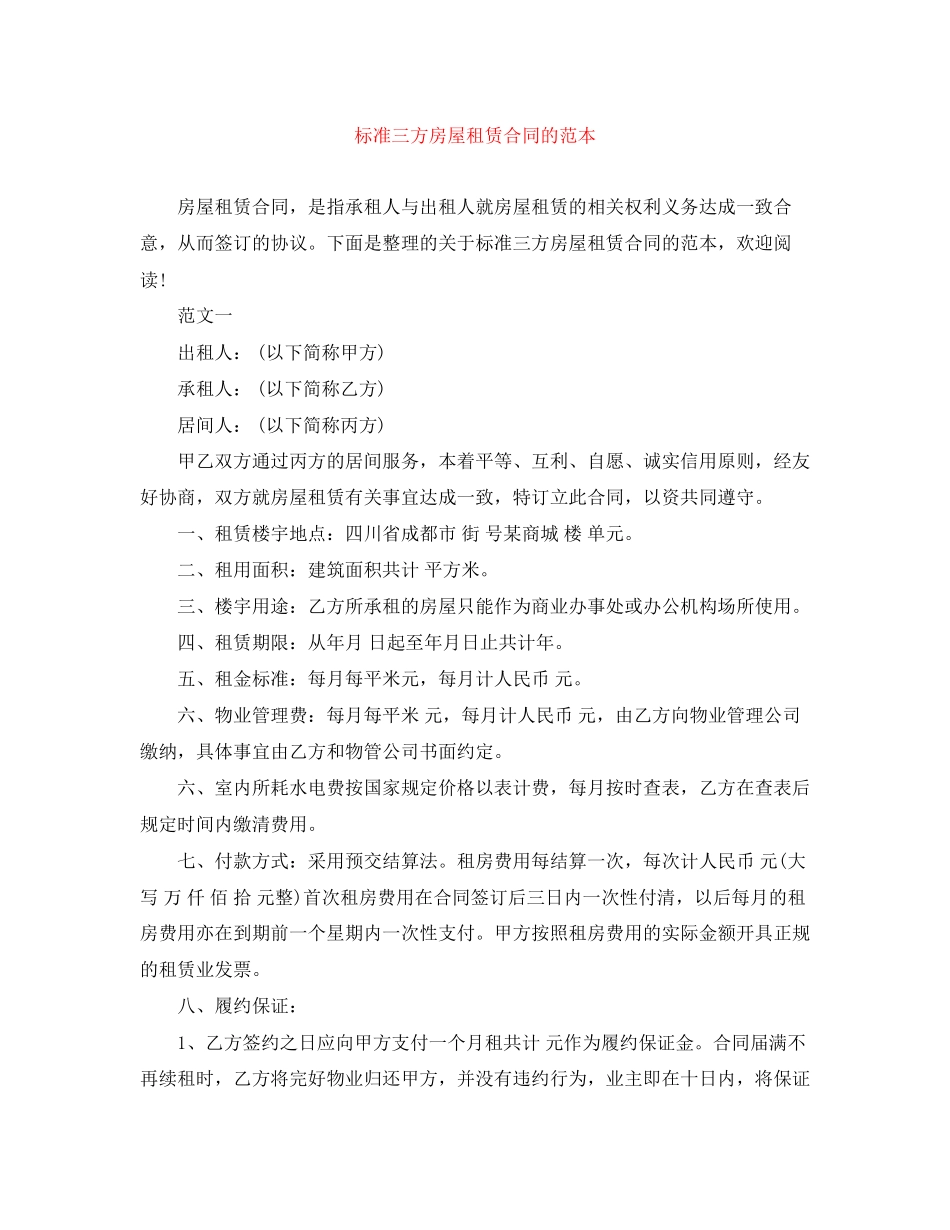 标准三方房屋租赁合同的范本_第1页
