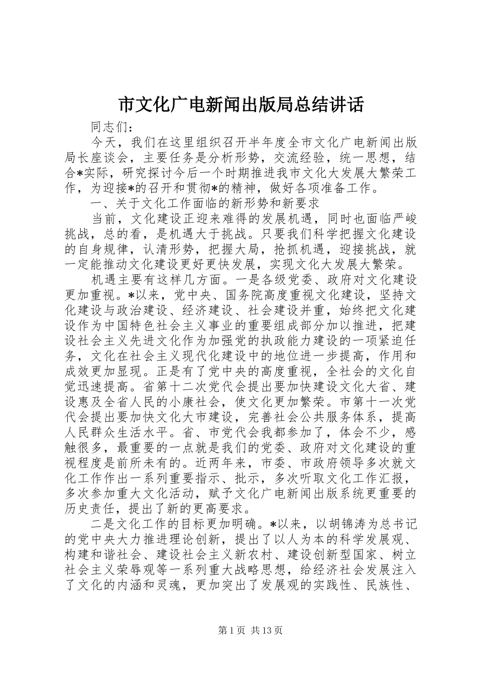 市文化广电新闻出版局总结讲话_第1页