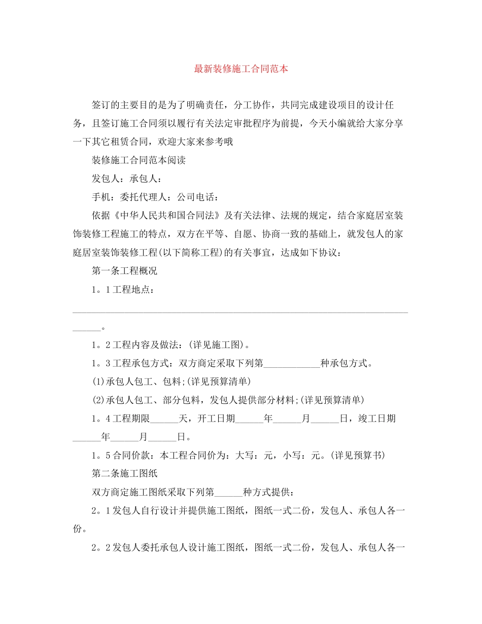 装修施工合同范本_第1页