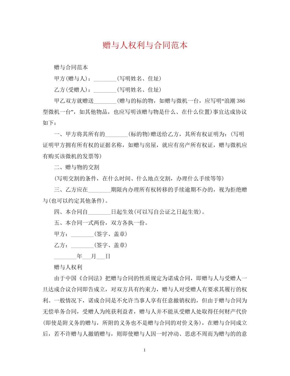 赠与人权利与合同范本_第1页