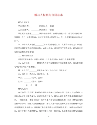赠与人权利与合同范本
