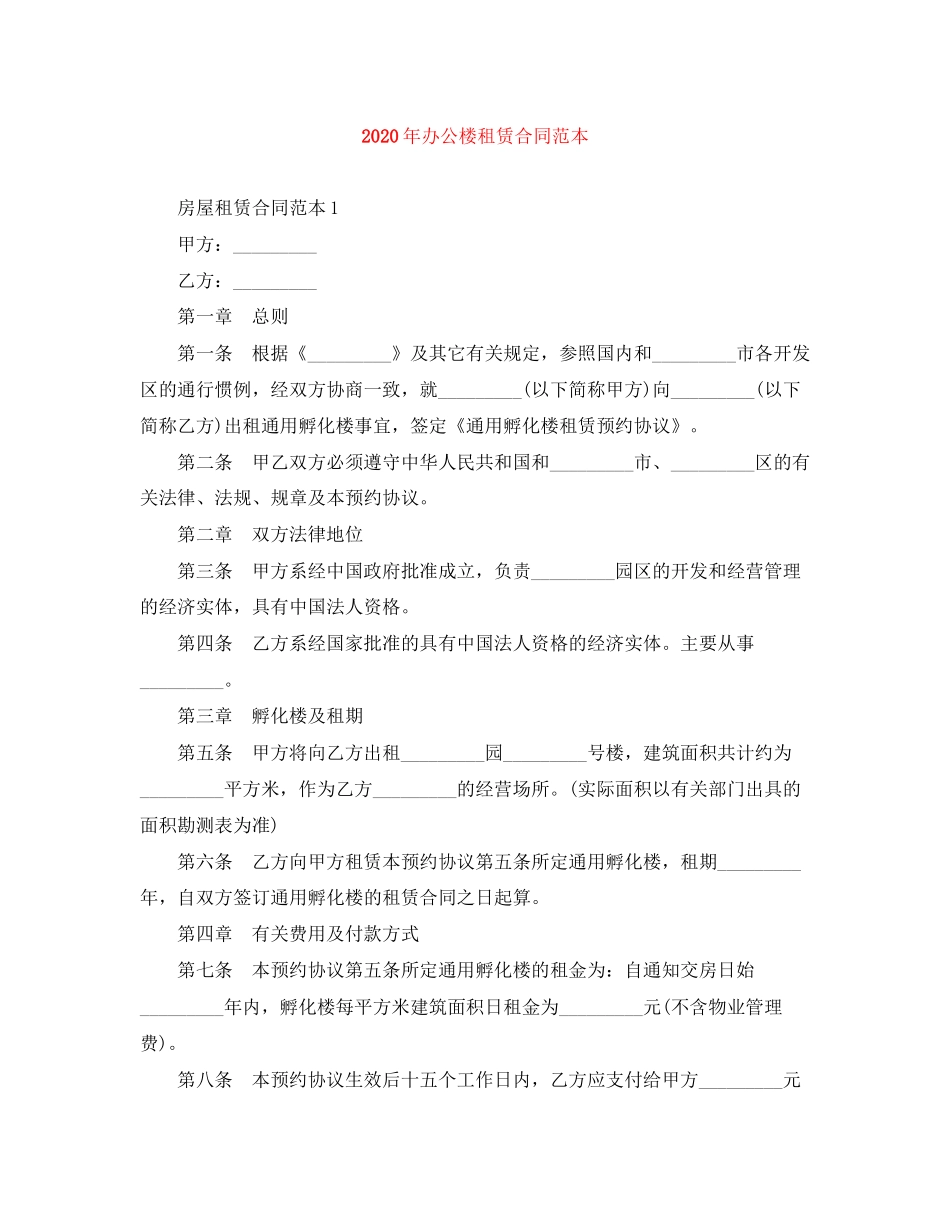 年办公楼租赁合同范本_第1页