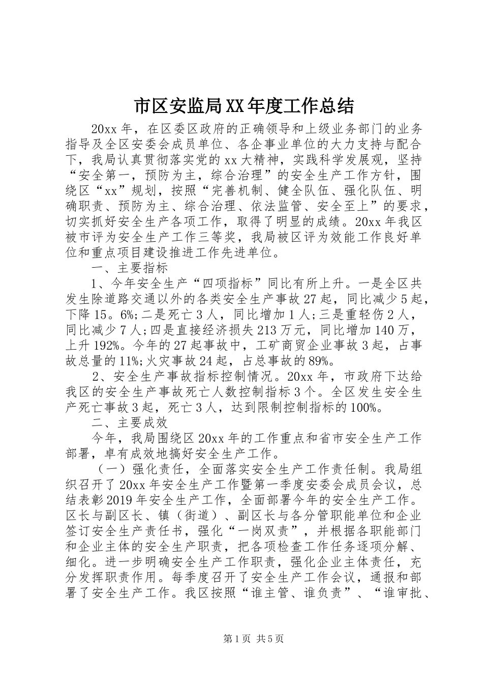 市区安监局XX年度工作总结_第1页