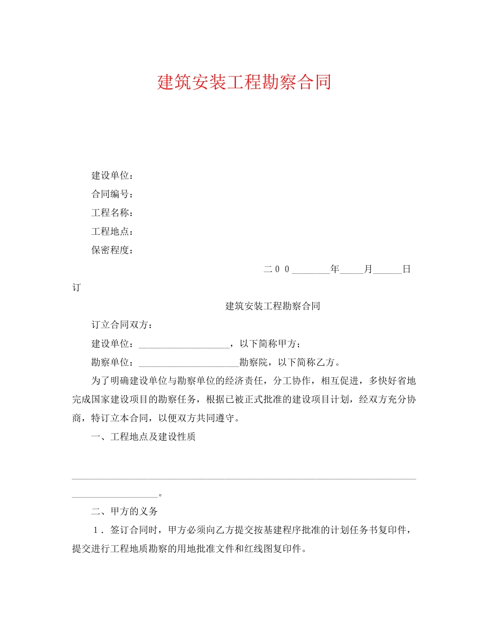 《安全管理文档》之建筑安装工程勘察合同_第1页
