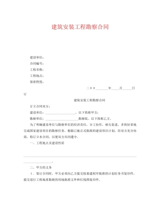 《安全管理文档》之建筑安装工程勘察合同