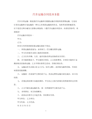 汽车运输合同范本3篇