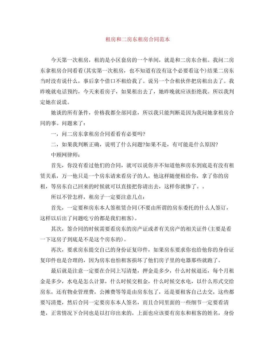 租房和二房东租房合同范本_第1页